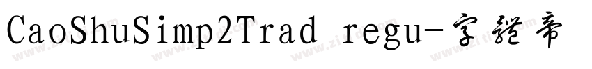 CaoShuSimp2Trad regu字体转换